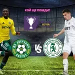 Добруджа приема Ботев Враца в интригуващ сблъсък за Sesame Купа на България