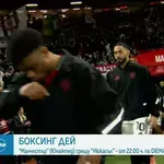 Ман Юнайтед срещу Нюкасъл в единствения сблъсък на Боксинг дей