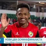 Кот д'Ивоар и Камерун са на осминафиналите на КАН