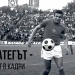 Откриват изложба за легендата Димитър Пенев