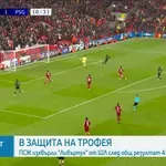 ПСЖ отново победи Ливърпул с два гола разлика и е напред в ШЛ