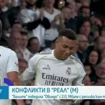Напрежението на "Бернабеу" се покачва дори и след победа (видео)