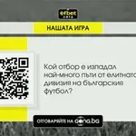 Новата загадка от "Нашата игра"