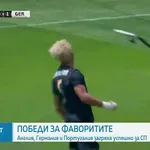 САЩ - Германия 1:2 /репортаж/