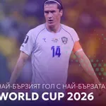 Ден 17: Най-бързият гол с най-бързата мрежа