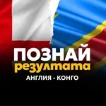 Добър си в прогнозите? Докажи го с Англия – Конго в играта ни „Познай резултата“