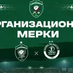 Лудогорец обяви мерките за сигурност преди реванша с Апоел