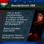 Вижте кой е поредният победител в "Българския лъв"