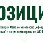 Вихрен отговори на Фратрия