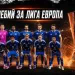 Часът на истината за Левски: грандове и коварни капани чакат „сините“ в Лига Европа