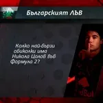 Новият въпрос в играта "Българския лъв" - участвайте и спечелете!