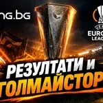 Всички резултати и голмайстори от Лига Европа