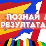 Нов труден двубой за феновете в играта "Познай резултата"