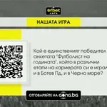 Нов въпрос, нов шанс за награди с „Нашата игра“!