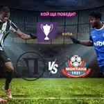 Локомотив Пловдив и Монтана с нов опит да се победят