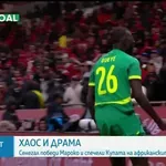 След хаос и драма: Сенегал шокира домакините от Мароко и спечели КАН