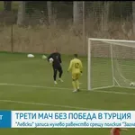 Левски не успя да победи и в третата си контрола в Турция