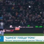 Рома изпадна от топ 4