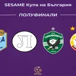 Обявиха кога ще е жребият за Sesame Купа на България