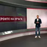 Героите на кръга (24 кръг, 06.03.2026)