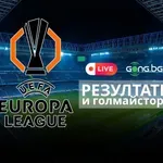 НА ЖИВО: Резултати и голмайстори в Лига Европа