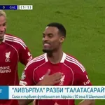 Ливърпул разби Галатасарай и си уреди среща с ПСЖ на 1/4-финалите в ШЛ