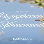 Великден е! Денят, в който сърцето си спомня кое е важно