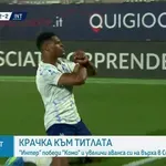 Интер докосва титлата в Серия А след зрелище срещу Комо