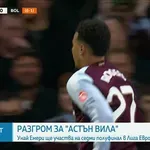 Астън Вила е на полуфинал в Лига Европа, след като елиминира Болоня