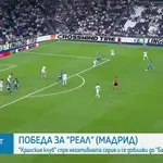 Реал Мадрид победи Алавес, феновете освиркват