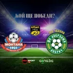 Монтана и Добруджа в директен дуел за оставане в efbet Лига