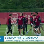 Атлетико и Арсенал в спор за място на финала в ШЛ
