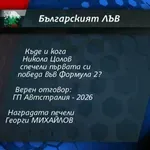 Играта "Българският лъв" има своя нов победител
