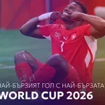 Ден 22: Най-бързият гол с най-бързата мрежа*