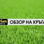 Обзор на кръга в efbet Лига (1 кръг, 21.07.2026)