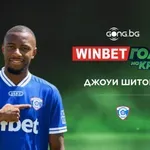 Джоуи Шитоку е първият победител за новия сезон в WINBET Гол на кръга