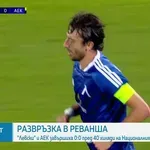 Левски - АЕК Атина 0:0 /репортаж/