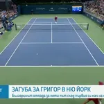 Григор Димитров отпадна на старта на US Open