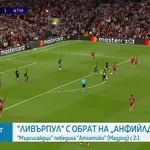 Ливърпул обърна Атлетико Мадрид на "Анфийлд"