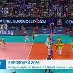 Украйна победи България с 3:1 на ЕвроВолей 2026