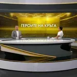 Героите на кръга (9-и кръг, 15.09.2026)