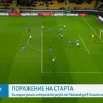 България - Люскембург 1:2 /репортаж/