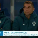 Роналдо наруши мълчанието си и обясни причината за скандала с Жорже Жезус