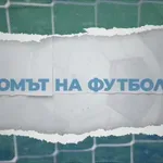 Домът на футбола (07.10.2026)