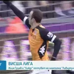 Илия Груев срещу Ливърпул, ще падне ли рекордът на Бербатов?
