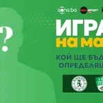 Кой ще бъде №1 на Ботев Враца - Берое, определяш ти!