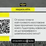 Играй и спечели с „Нашата игра“!