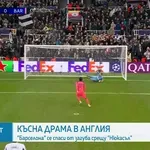 Късна драма между Нюкасъл и Барселона