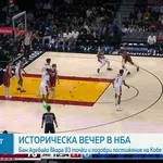 Историческа вечер в НБА