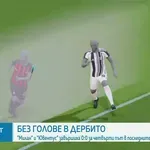 Милан - Ювентус 0:0 /репортаж/